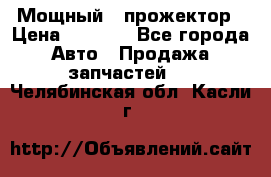  Мощный   прожектор › Цена ­ 2 000 - Все города Авто » Продажа запчастей   . Челябинская обл.,Касли г.